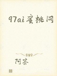 97ai蜜桃网