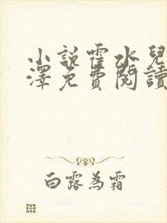 小说霍水儿和霍泽免费阅读