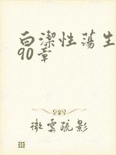 白洁性荡生活第90章