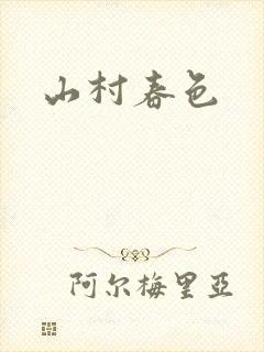 山村春色