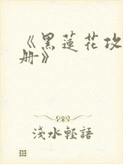 《黑莲花攻略手册》