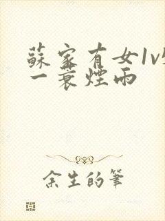 苏家有女1v5一蓑烟雨