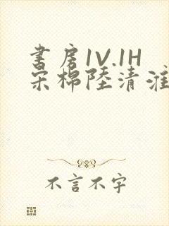 书房1V.1H宋棉陆清淮