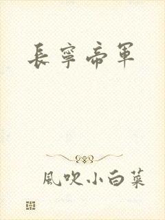 长宁帝军