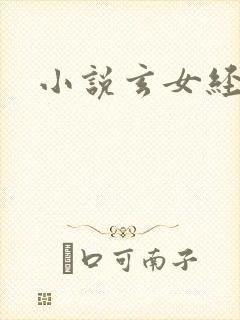小说玄女经