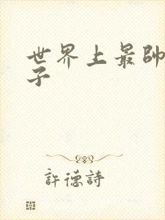 世界上最帅的虫子