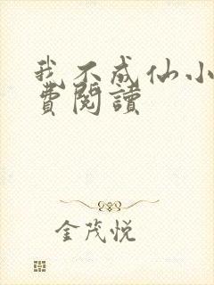 我不成仙小说免费阅读