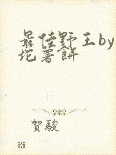 最佳野王by一坨薯饼