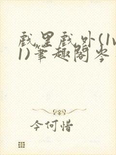 戏里戏外(1v1)笔趣阁岑栾