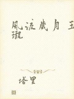 风流岁月 玉玲珑