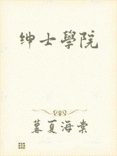 绅士学院