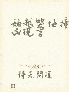 她越哭他撞得越凶现言