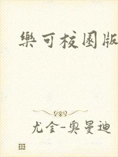 乐可校园版小说