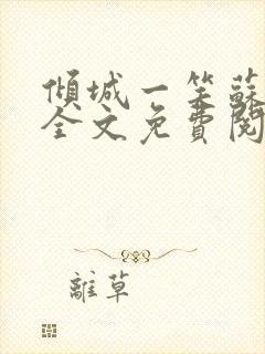 倾城一笑苏小纯全文免费阅读小说