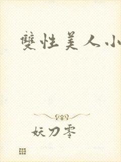 双性美人小说