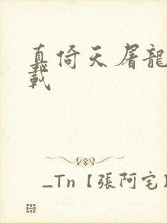 真倚天屠龙记下载