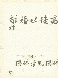 离婚以后高干txt