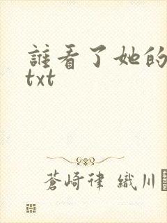 谁看了她的屁屁txt
