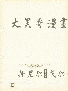 大吴哥漫画