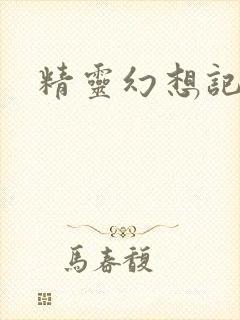 精灵幻想记小说