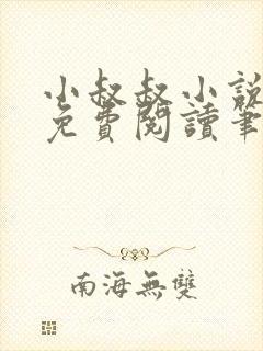 小叔叔小说全文免费阅读笔趣阁