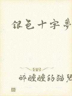 银色十字梦