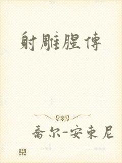射雕腥传