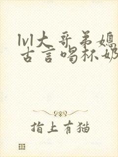 lvl大哥弟媳古言喝杯奶茶