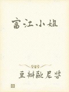 富江小姐