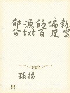 郁渔的偏执狂老公txt百度云