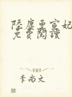 陆尘曹宣妃全文免费阅读