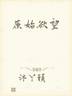 原始欲望
