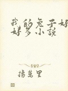 我的兔子好软水好多小说