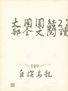 大团圆结2第二部全文阅读