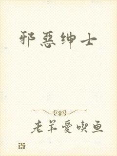 邪恶绅士