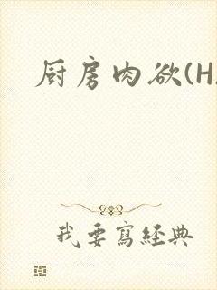 厨房肉欲(H)