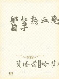 那些热血飞扬的日子