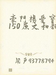 豪门杨爱宝1-150原文和翻译