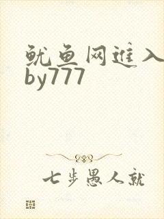 鱿鱼网进入官网by777