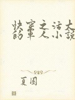 快穿之活大器好的军人小说