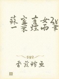 苏家有女2v2一蓑烟雨笔趣阁