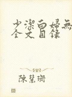 少洁白妇无删减全文目录
