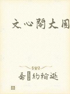 文心阁大团结