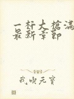 一杆大枪满屋扫最新章节