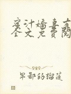 蜜汁娇妻有点甜全文免费阅读