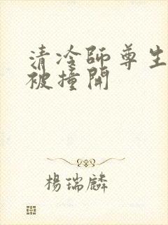 清冷师尊生殖腔被撞开