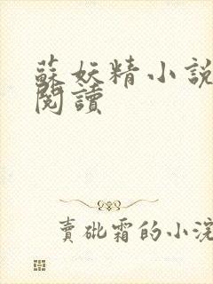 苏妖精小说免费阅读