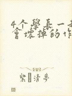 4个学长一起我会坏掉的作文