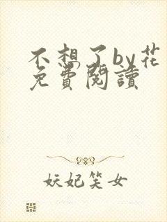 不想了by花卷免费阅读