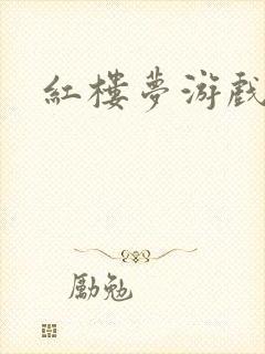 红楼梦游戏下载